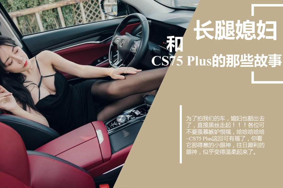 長腿媳婦和CS75 Plus的那些故事,汽車專業評測,汽車導購,汽車資訊網,汽車新聞,汽車專業評測,汽車行業最新動態